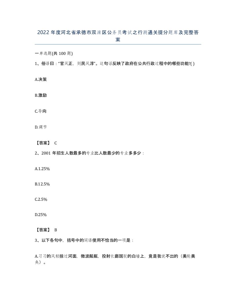 2022年度河北省承德市双滦区公务员考试之行测通关提分题库及完整答案