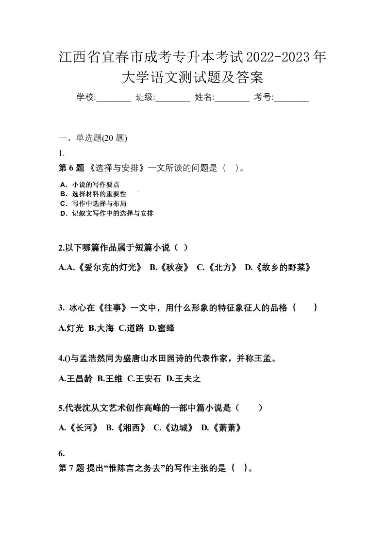 江西省宜春市成考专升本考试2022-2023年大学语文测试题及答案