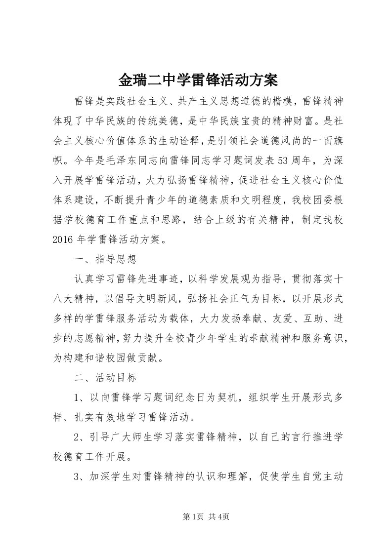 3金瑞二中学雷锋活动方案