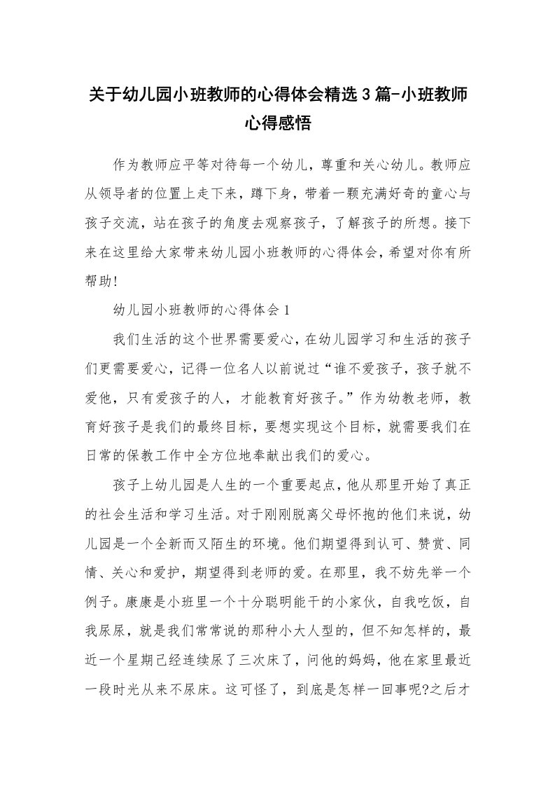 教育随笔_关于幼儿园小班教师的心得体会精选3篇-小班教师心得感悟