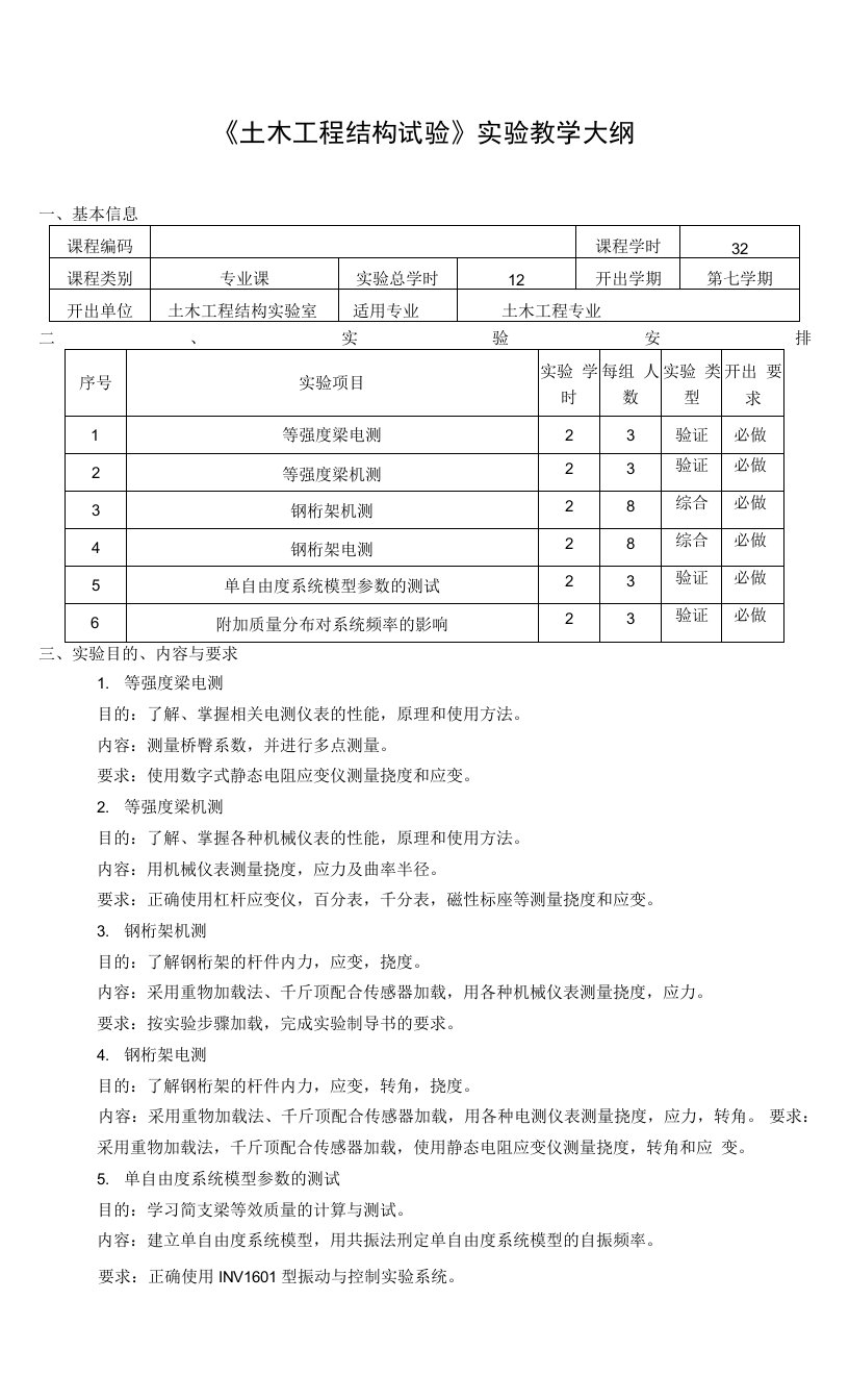 《土木工程结构试验》实验教学大纲