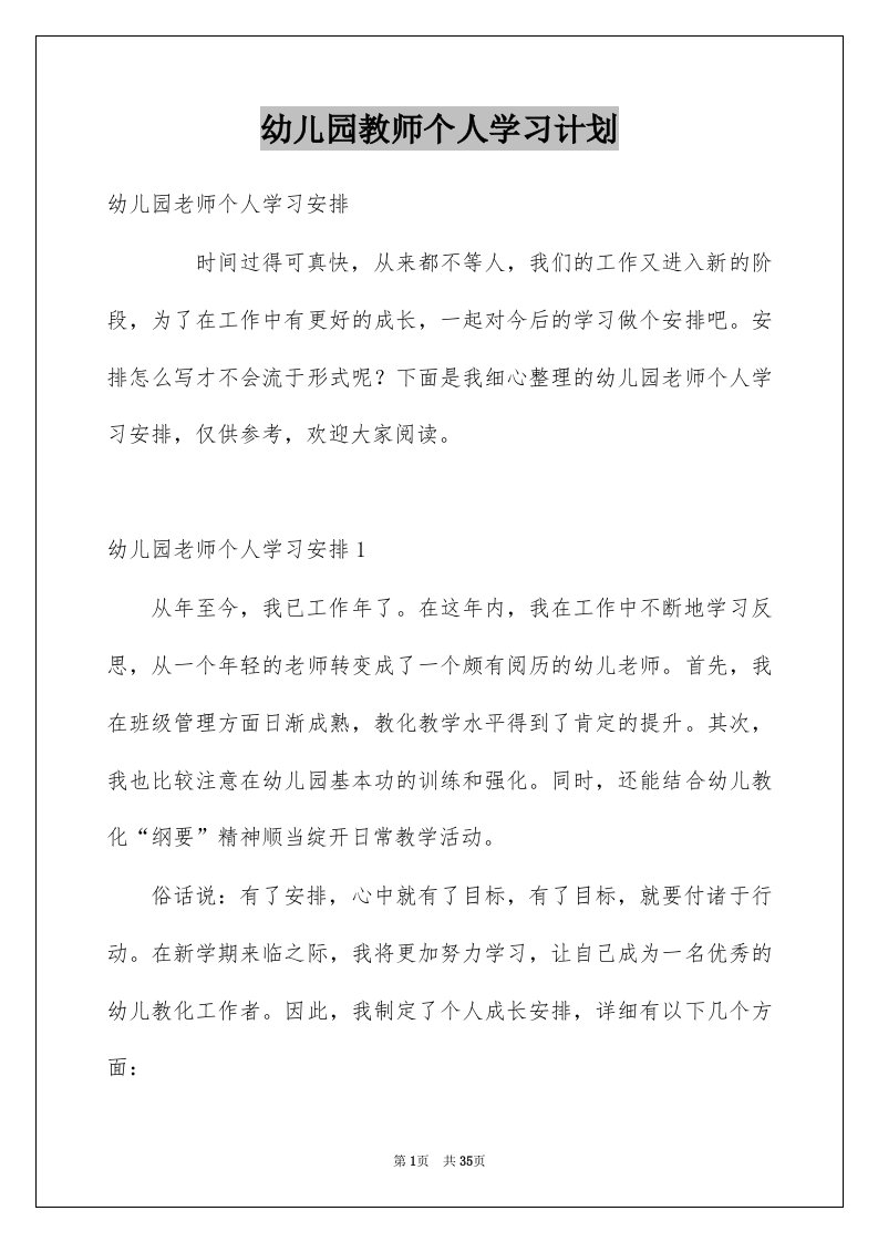 幼儿园教师个人学习计划精品