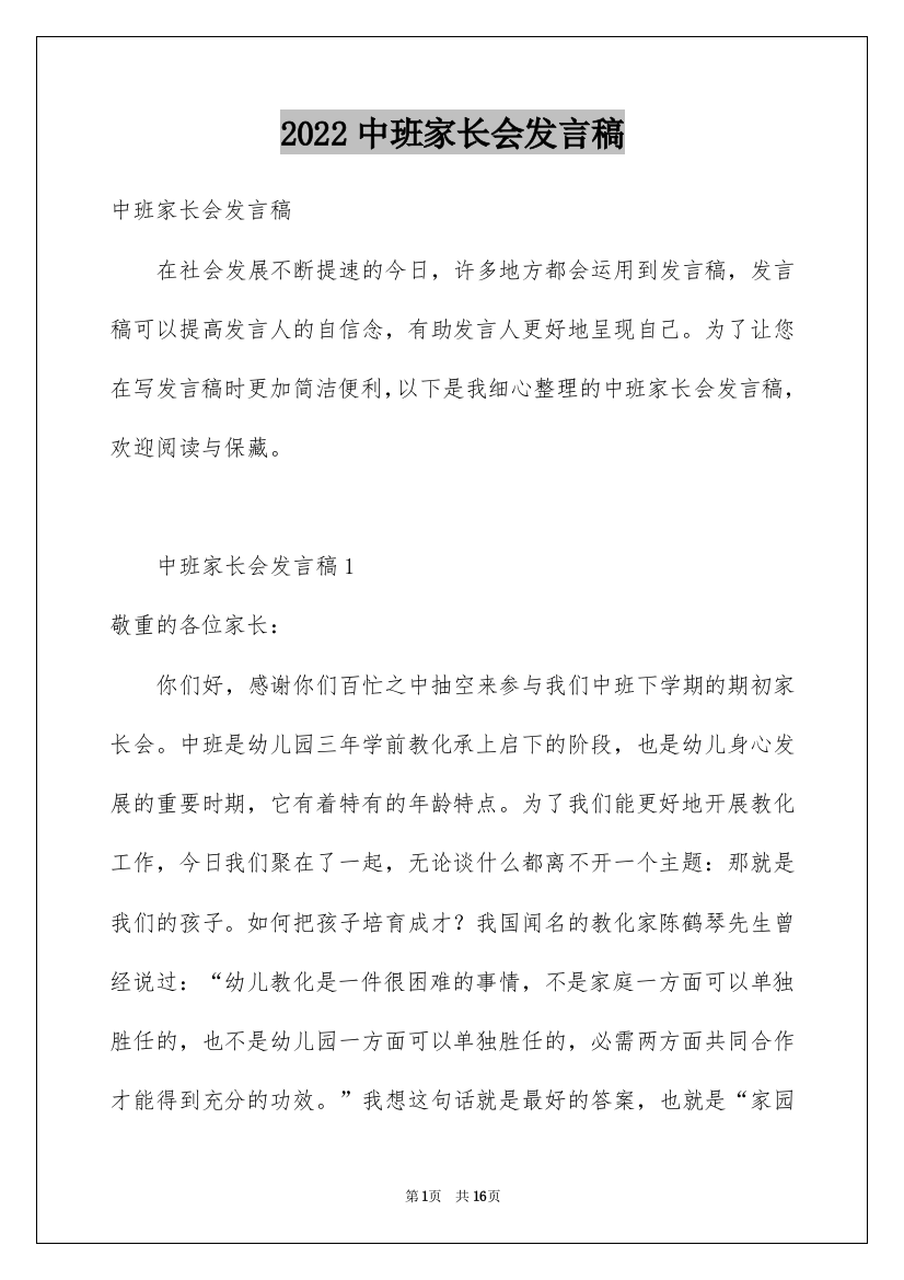 2022中班家长会发言稿_26