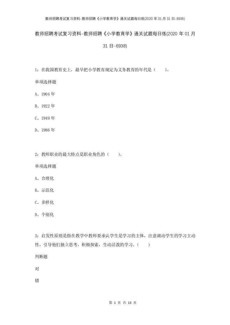 教师招聘考试复习资料-教师招聘小学教育学通关试题每日练2020年01月31日-6938