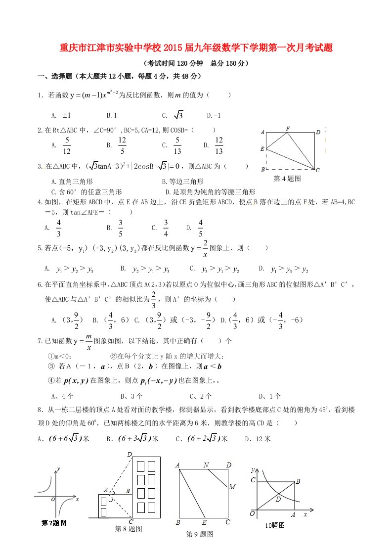 重庆市江津市实验中学校2015届九年级数学下学期第一次月考试题（A，无答案）