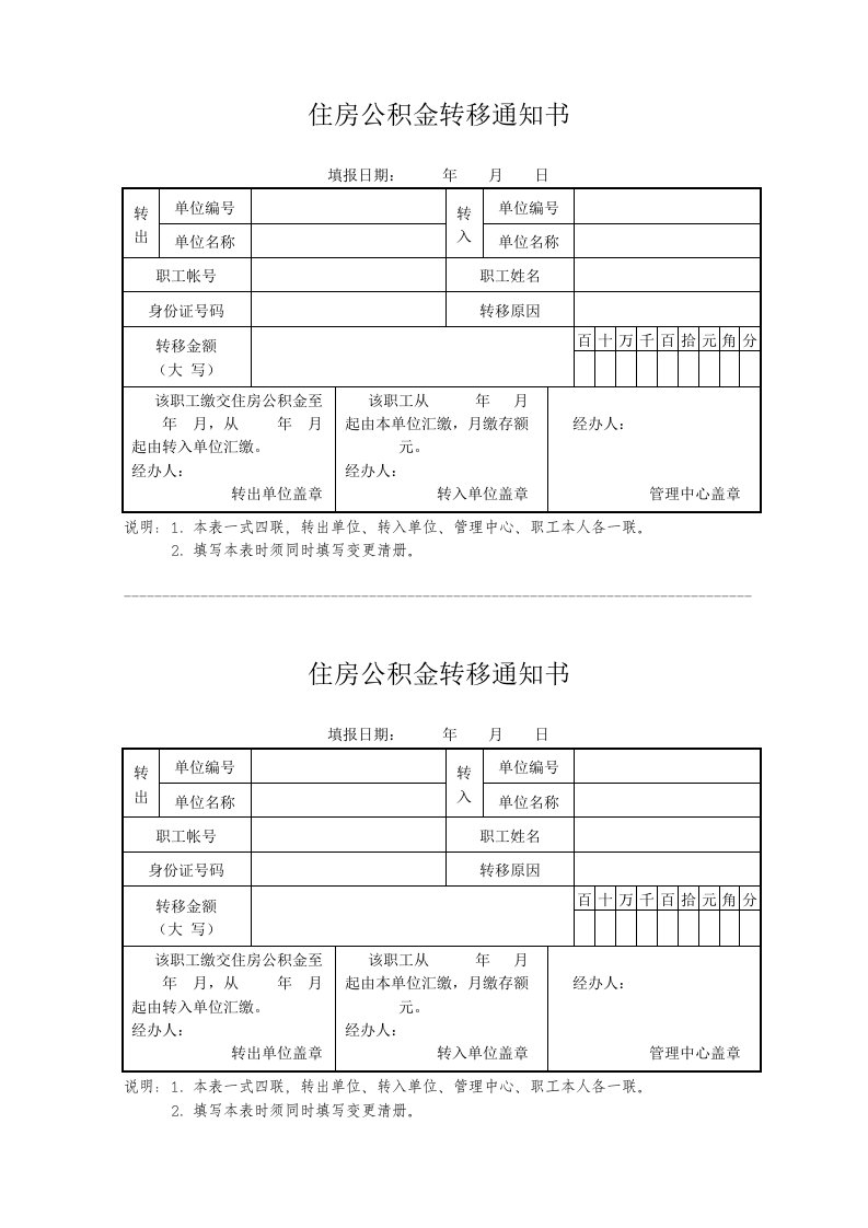 住房公积金转移通知书下载