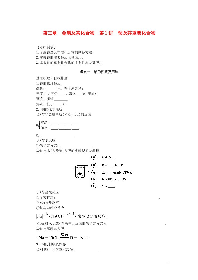 统考版2023版高考化学一轮复习第三章金属及其化合物第1讲钠及其重要化合物学生用书