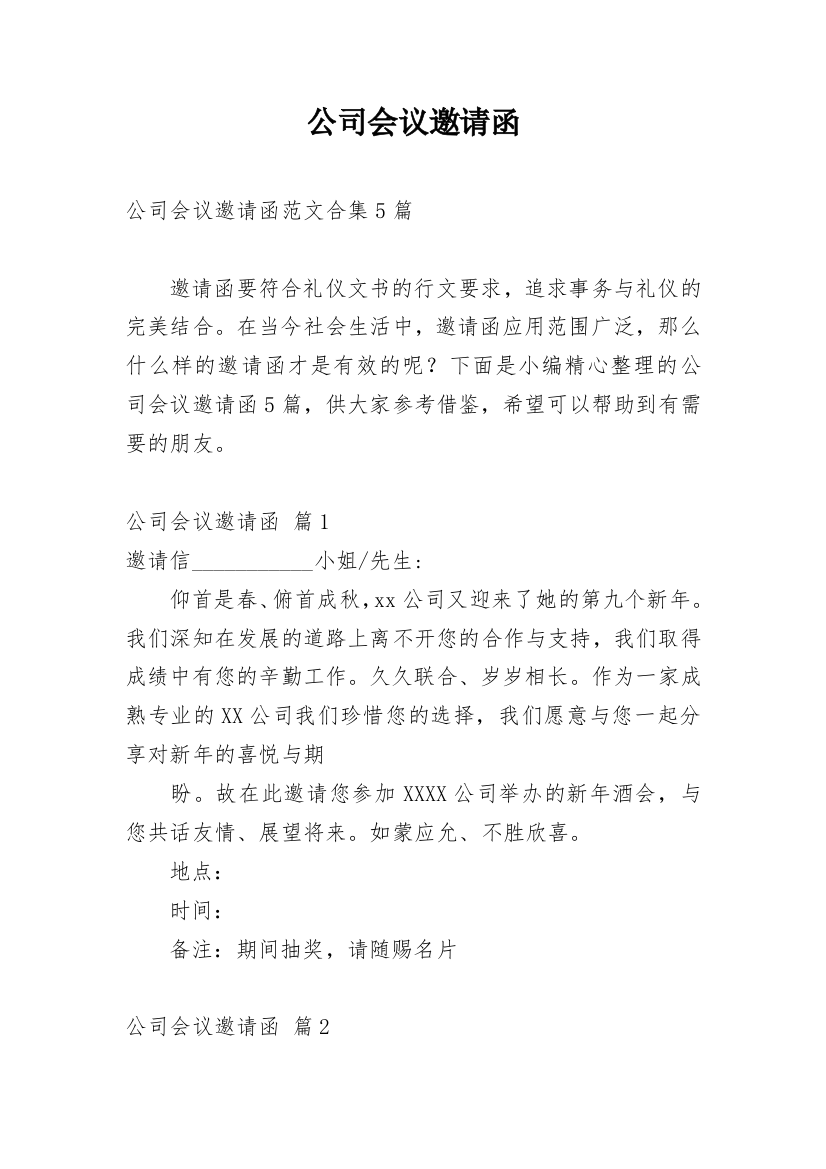 公司会议邀请函_54