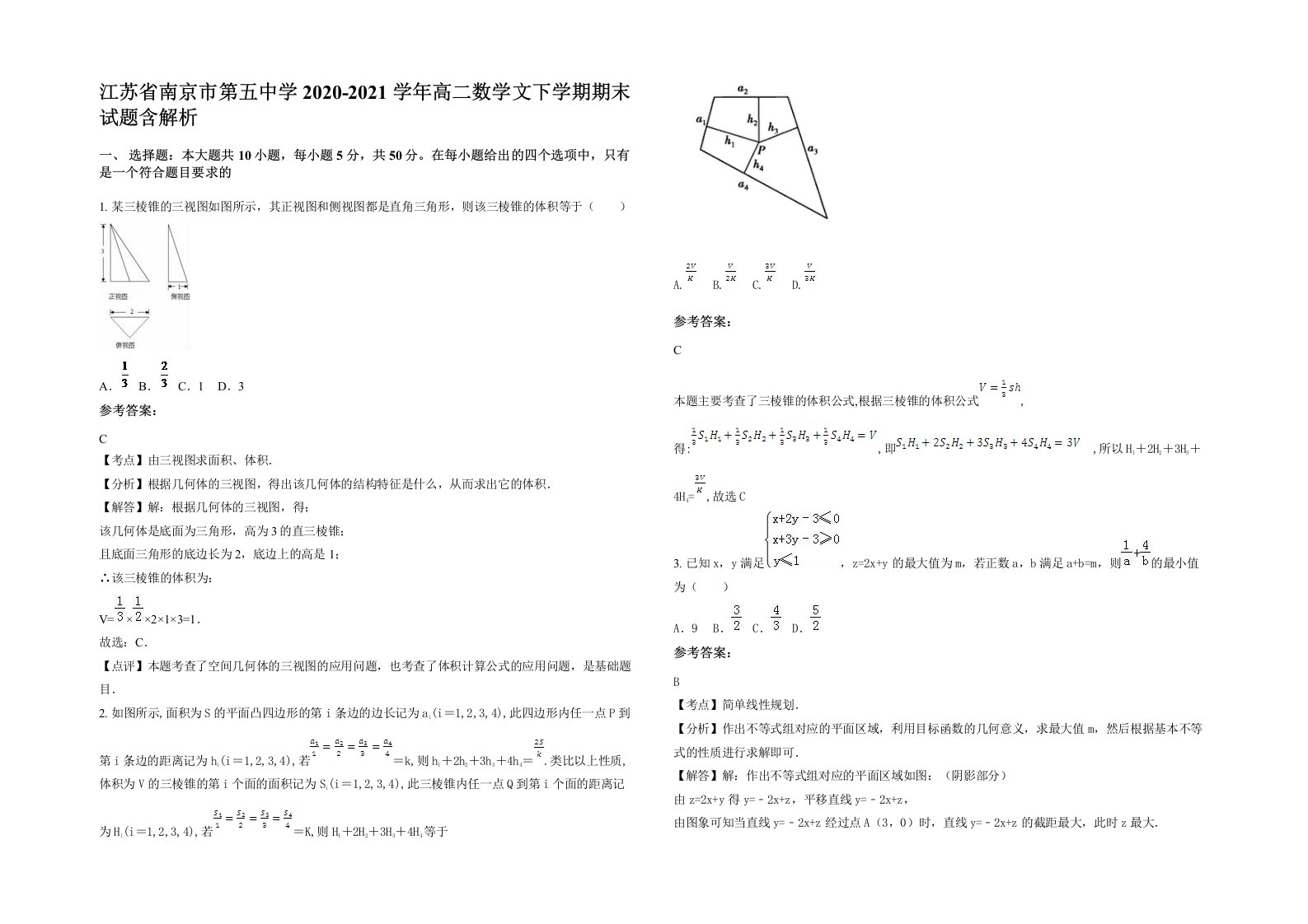 江苏省南京市第五中学2020-2021学年高二数学文下学期期末试题含解析