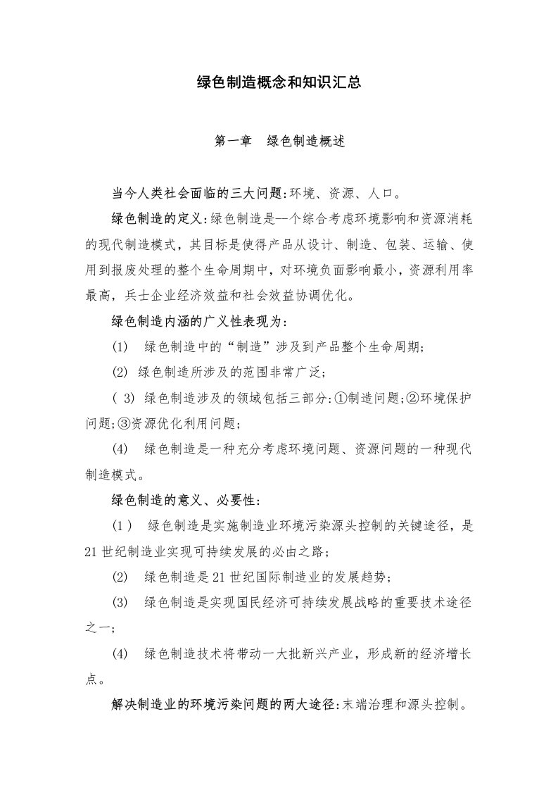 绿色制造概念和知识汇总