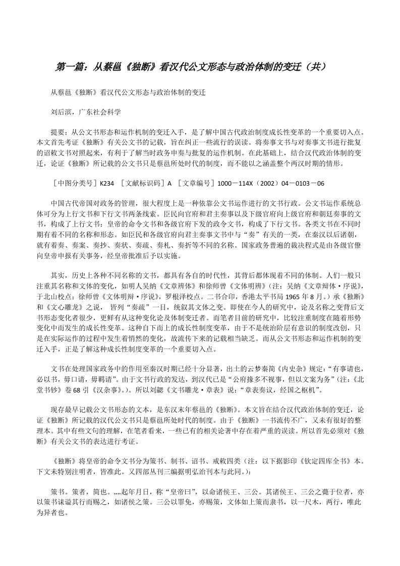 从蔡邕《独断》看汉代公文形态与政治体制的变迁（共5则范文）[修改版]