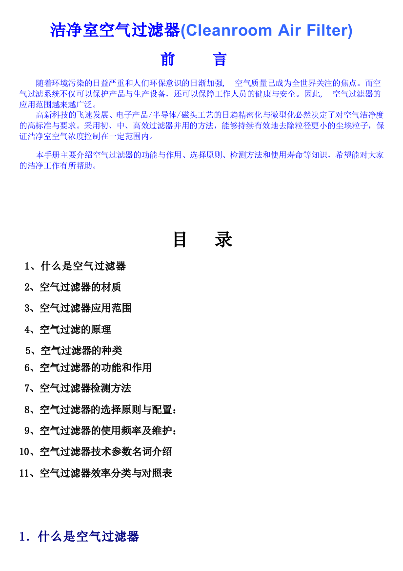 洁净室空气过滤器手册最终版要点