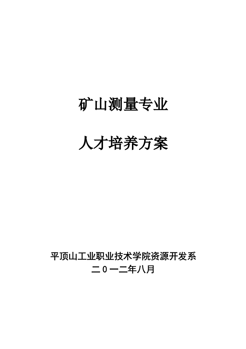 矿山测量专业人才培养方案样本