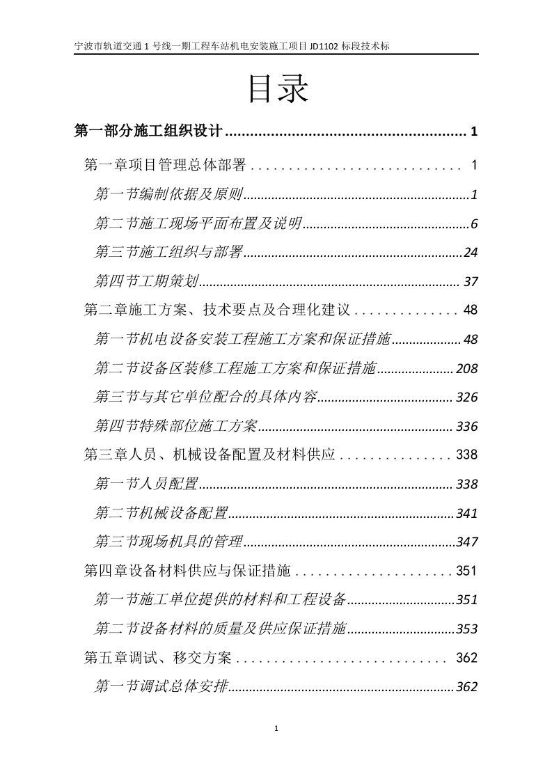 含换乘站43km轨道交通工程机电设备安装施工技术标书636页