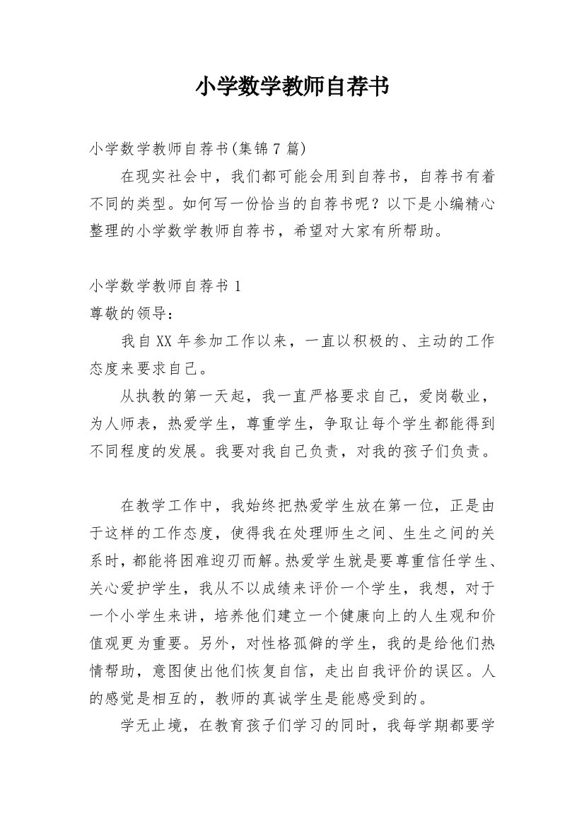 小学数学教师自荐书_10