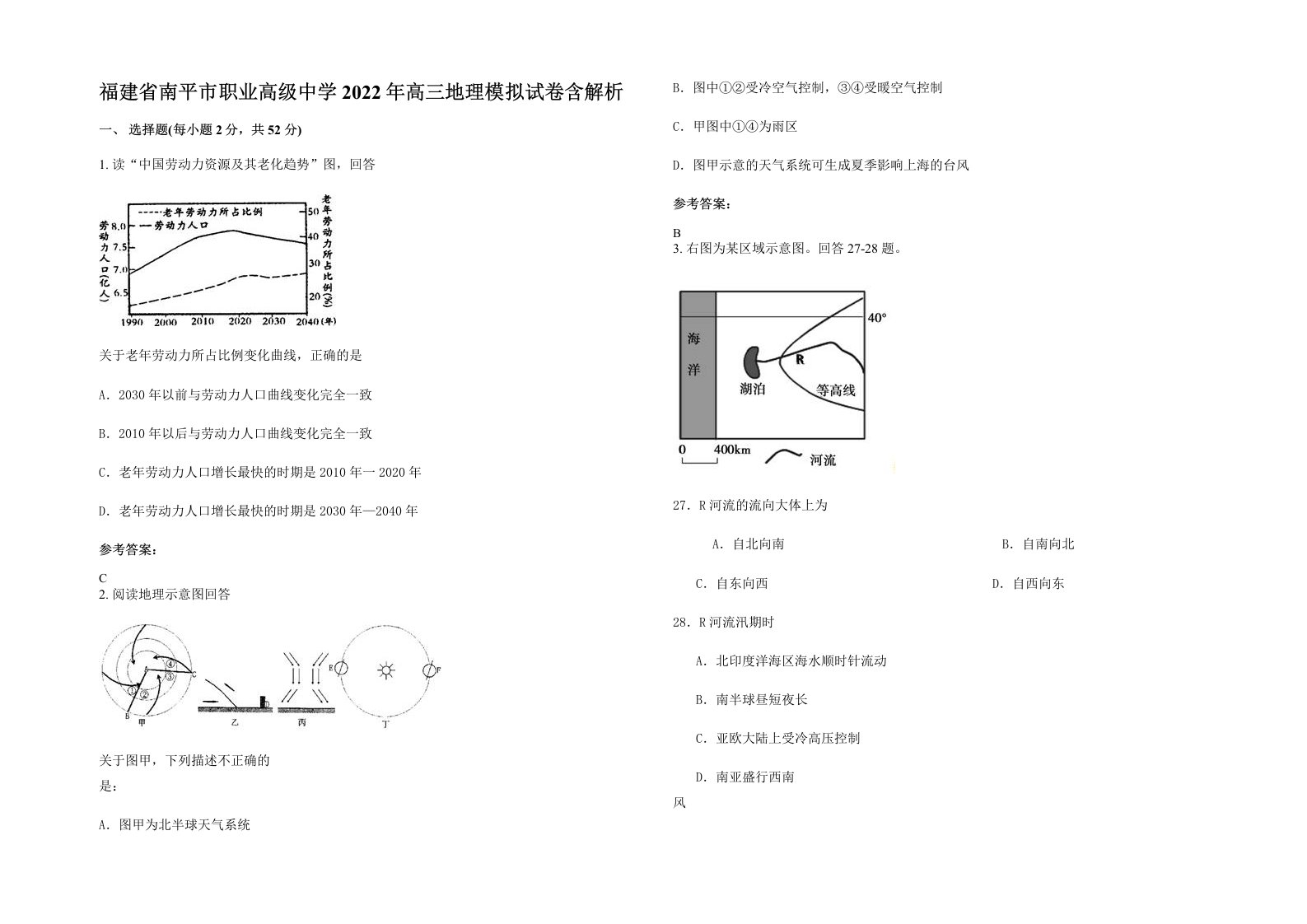 福建省南平市职业高级中学2022年高三地理模拟试卷含解析