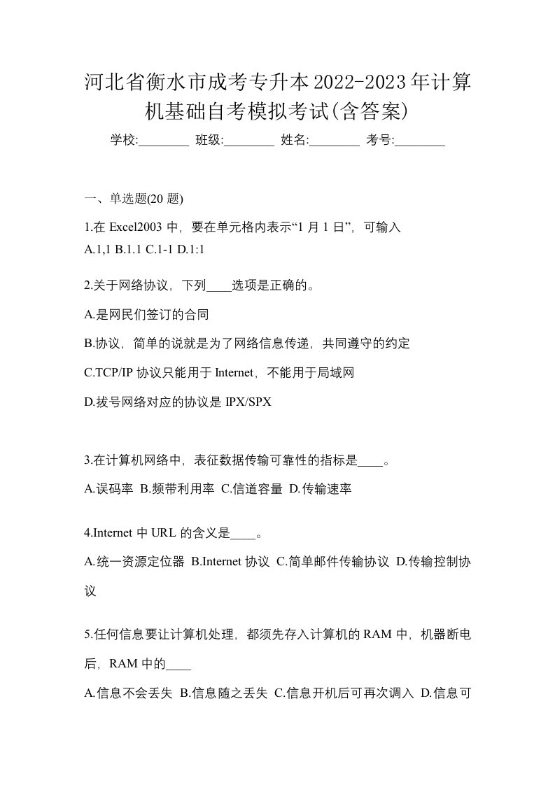 河北省衡水市成考专升本2022-2023年计算机基础自考模拟考试含答案