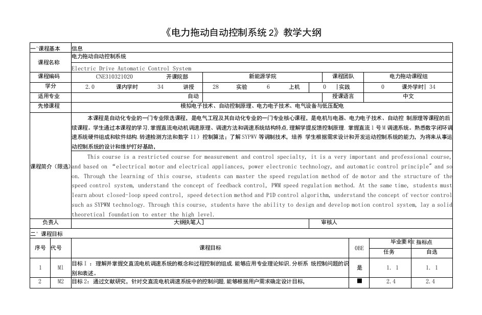 《电力拖动自动控制系统2》课程教学大纲