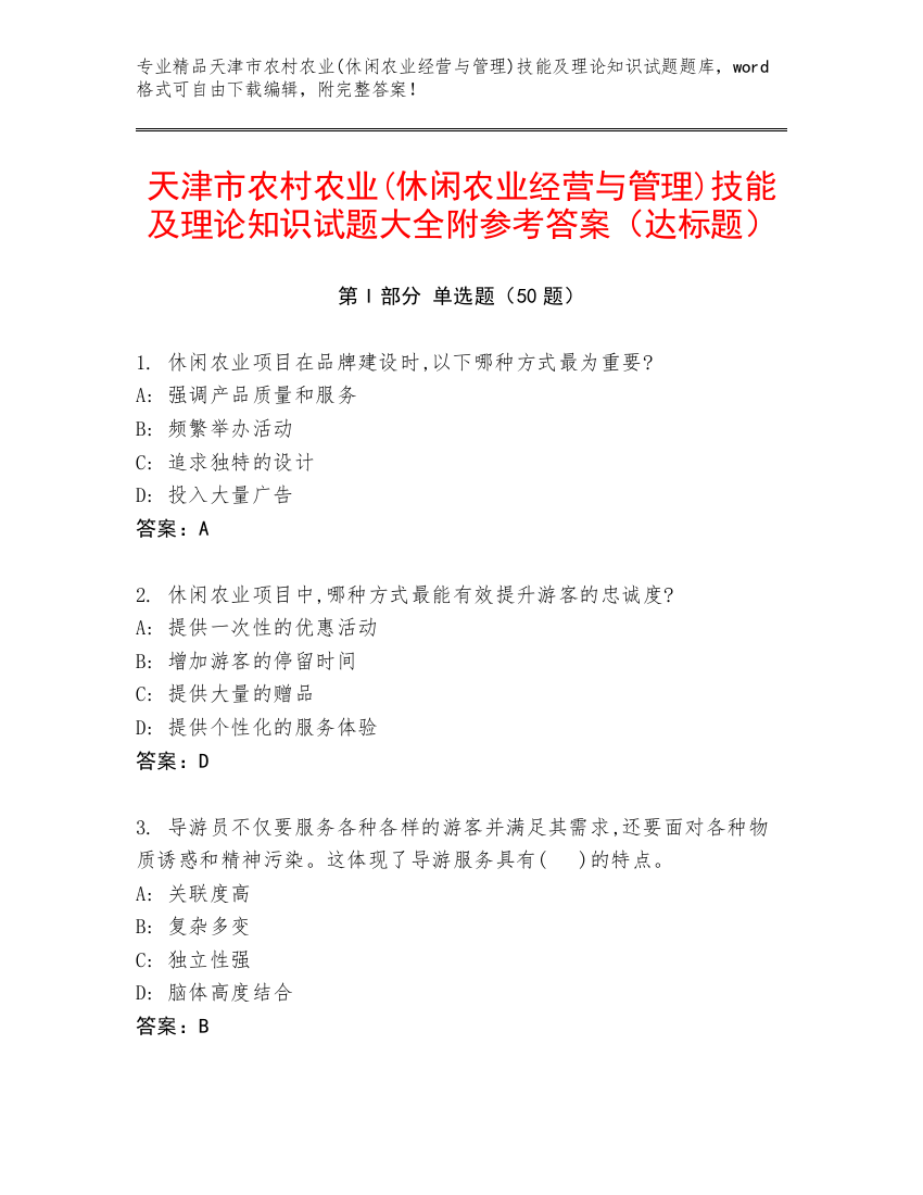 天津市农村农业(休闲农业经营与管理)技能及理论知识试题大全附参考答案（达标题）