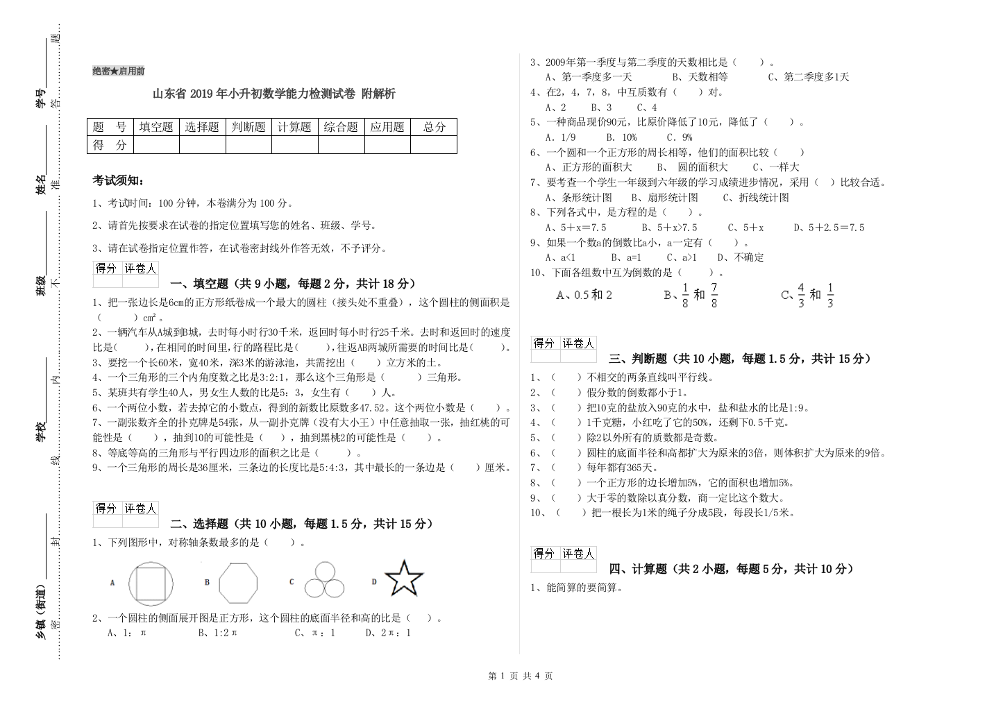 山东省2019年小升初数学能力检测试卷-附解析