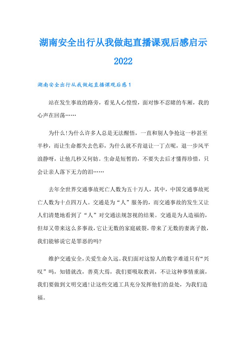 湖南安全出行从我做起直播课观后感启示