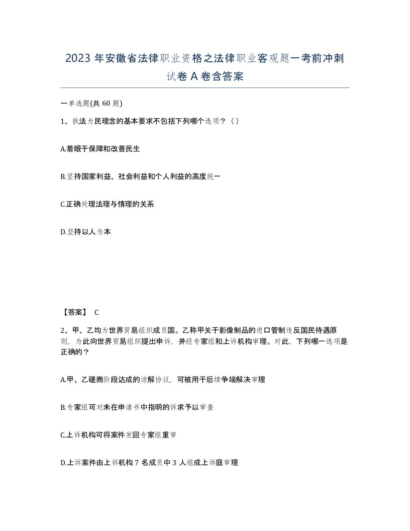 2023年安徽省法律职业资格之法律职业客观题一考前冲刺试卷A卷含答案