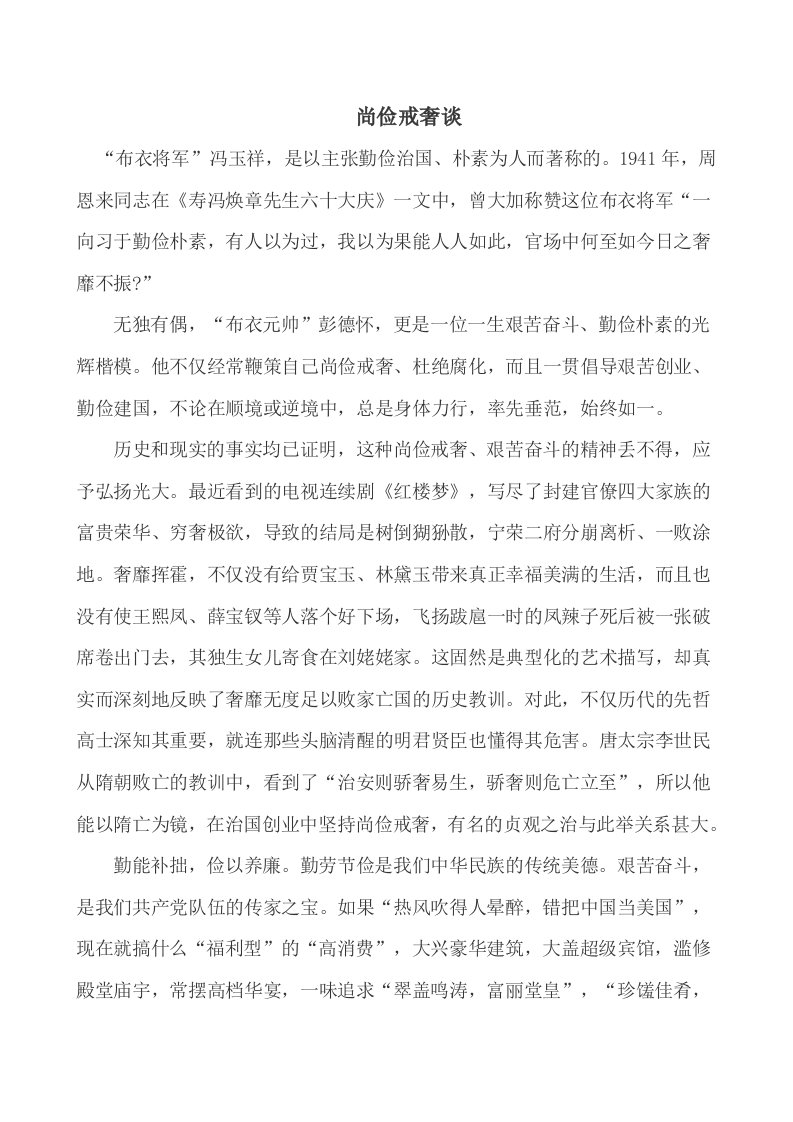 高中议论文作文范文尚俭戒奢谈