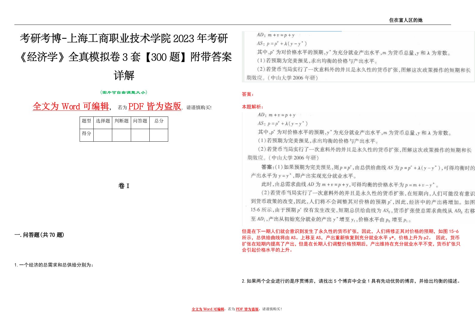 考研考博-上海工商职业技术学院2023年考研《经济学》全真模拟卷3套【300题】附带答案详解V1.1