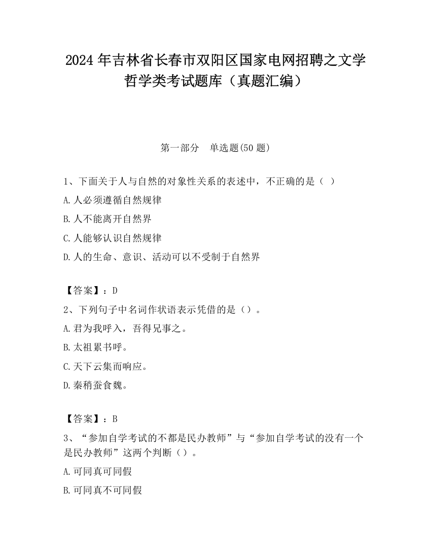 2024年吉林省长春市双阳区国家电网招聘之文学哲学类考试题库（真题汇编）