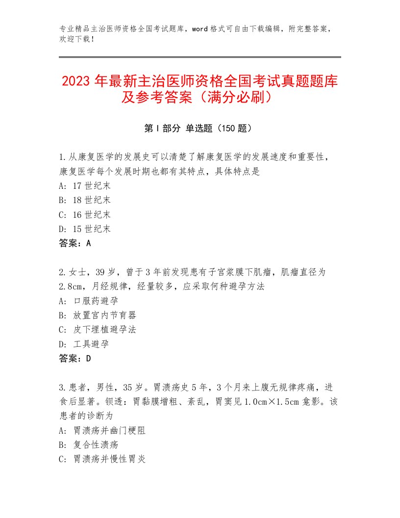 2023年最新主治医师资格全国考试完整版及答案【易错题】