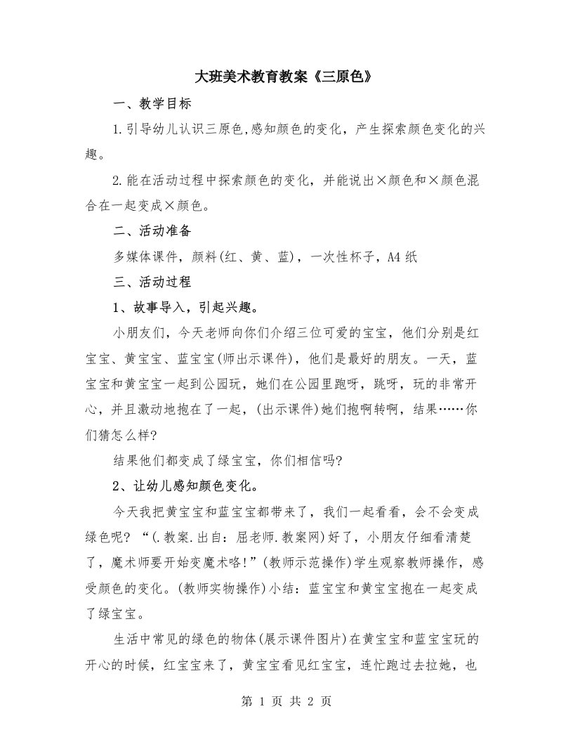 大班美术教育教案《三原色》