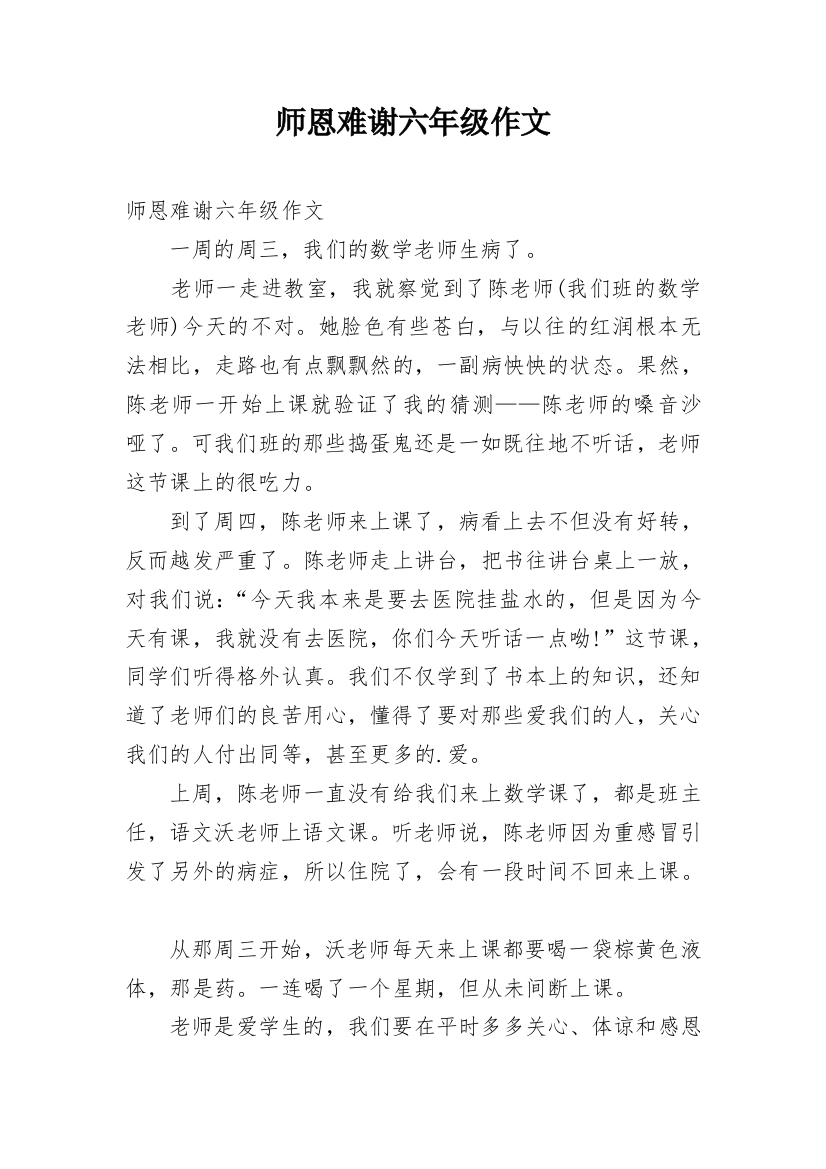 师恩难谢六年级作文