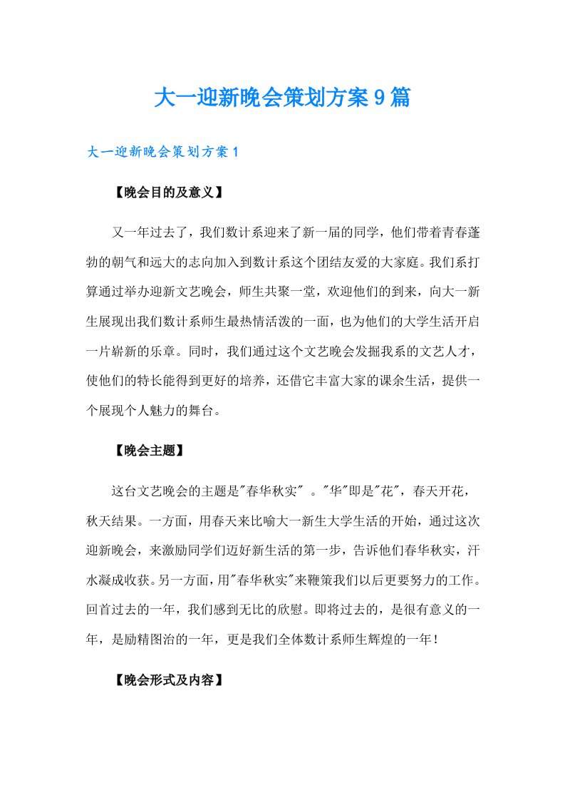 大一迎新晚会策划方案9篇