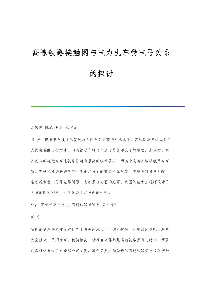 高速铁路接触网与电力机车受电弓关系的探讨