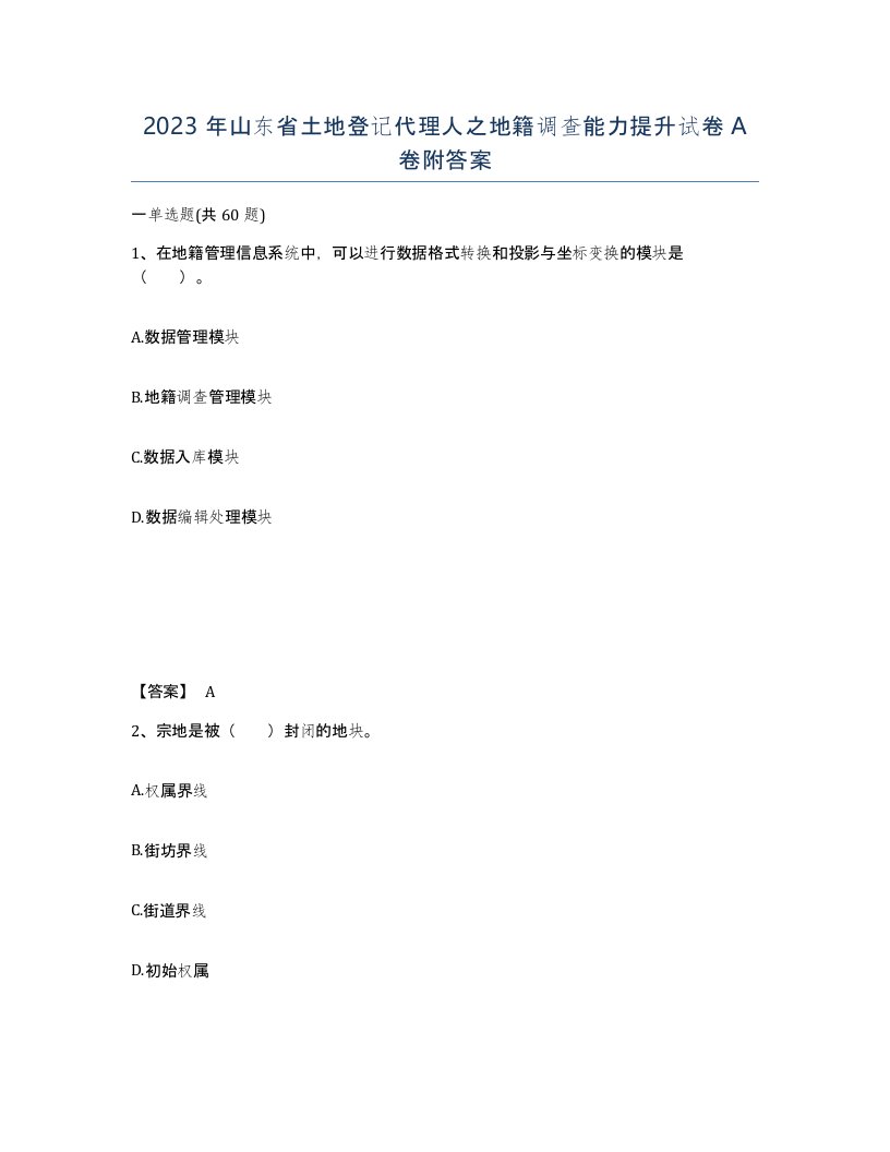 2023年山东省土地登记代理人之地籍调查能力提升试卷A卷附答案