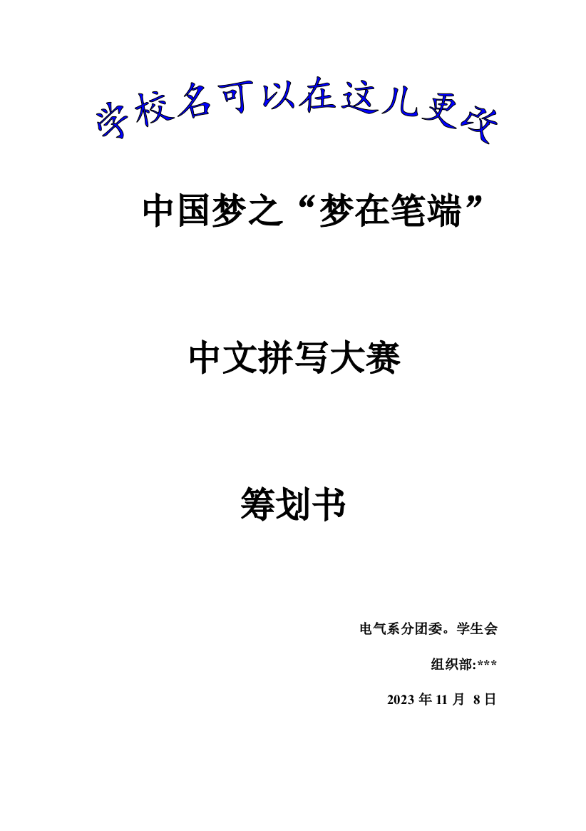 校园拼写比赛策划书