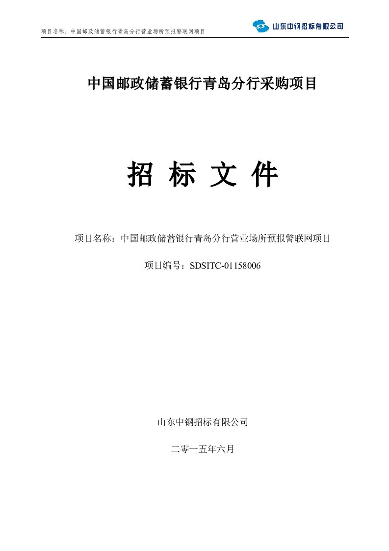 中国邮政储蓄银行青岛分行营业场所预报警联网项目招标文件