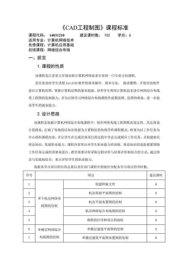 《CAD工程制图》课程标准