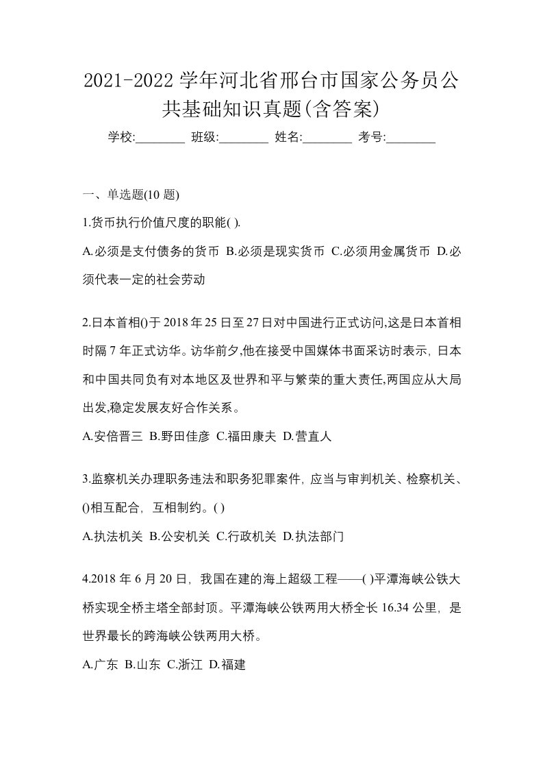 2021-2022学年河北省邢台市国家公务员公共基础知识真题含答案