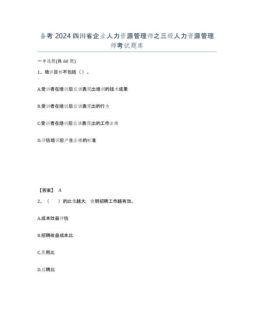 备考2024四川省企业人力资源管理师之三级人力资源管理师考试题库