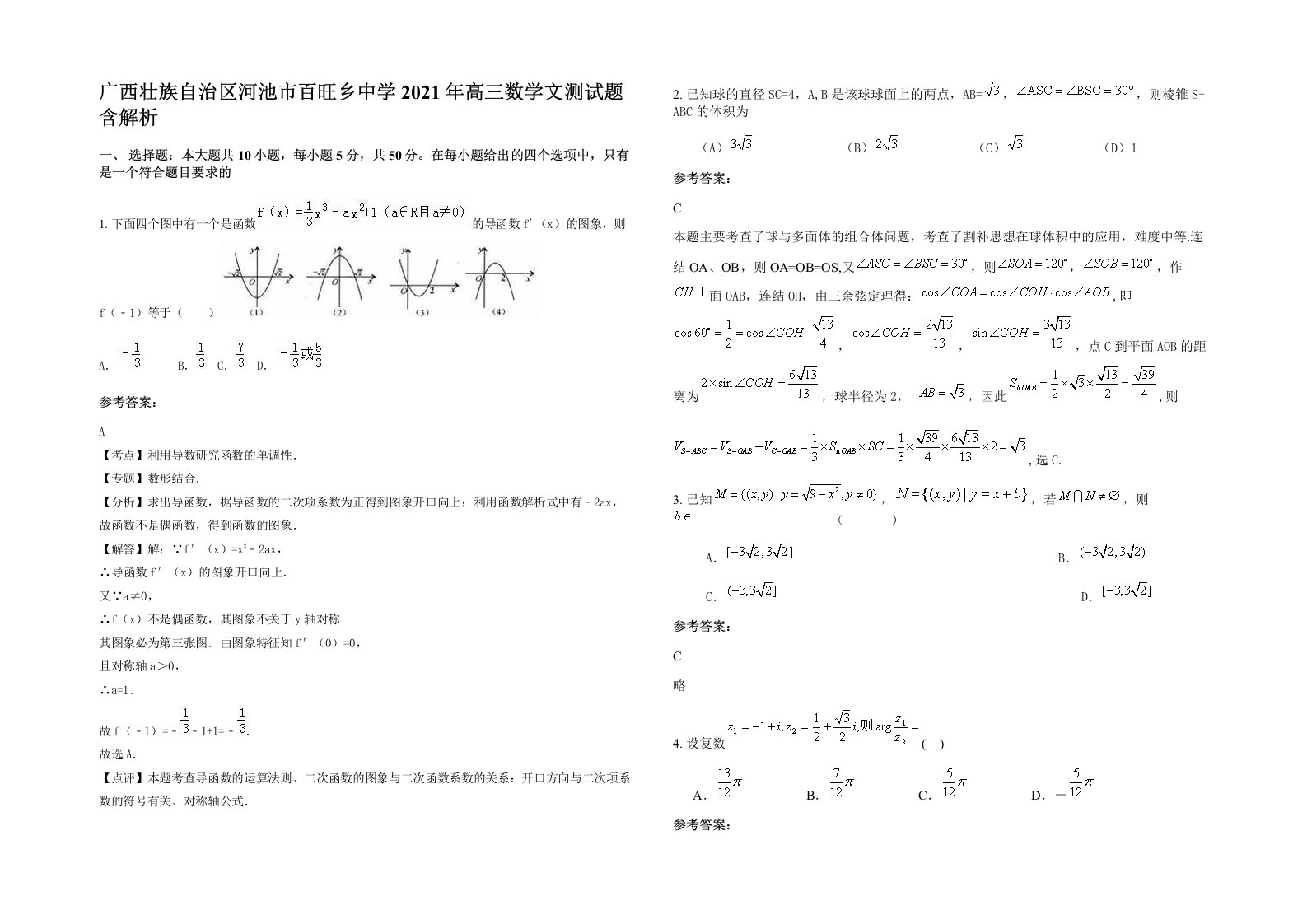 广西壮族自治区河池市百旺乡中学2021年高三数学文测试题含解析