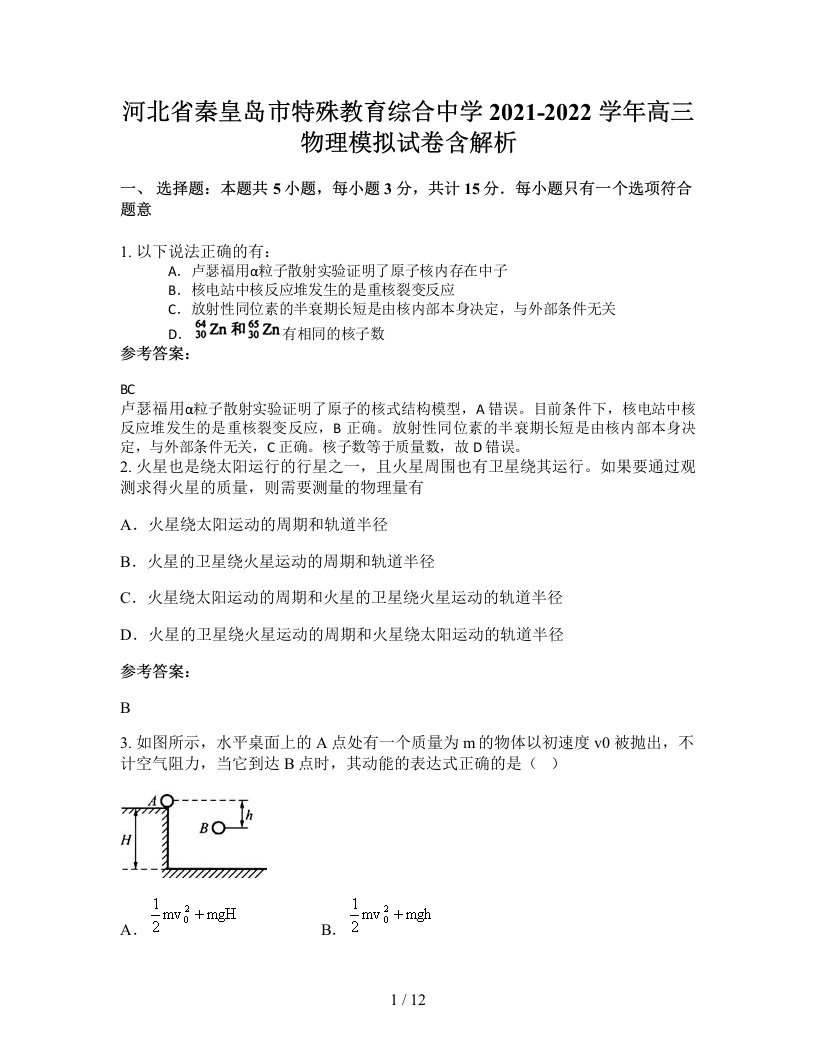 河北省秦皇岛市特殊教育综合中学2021-2022学年高三物理模拟试卷含解析