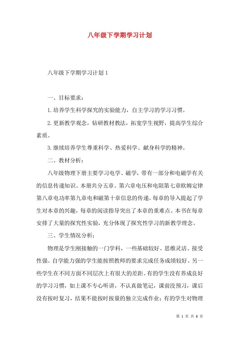 八年级下学期学习计划