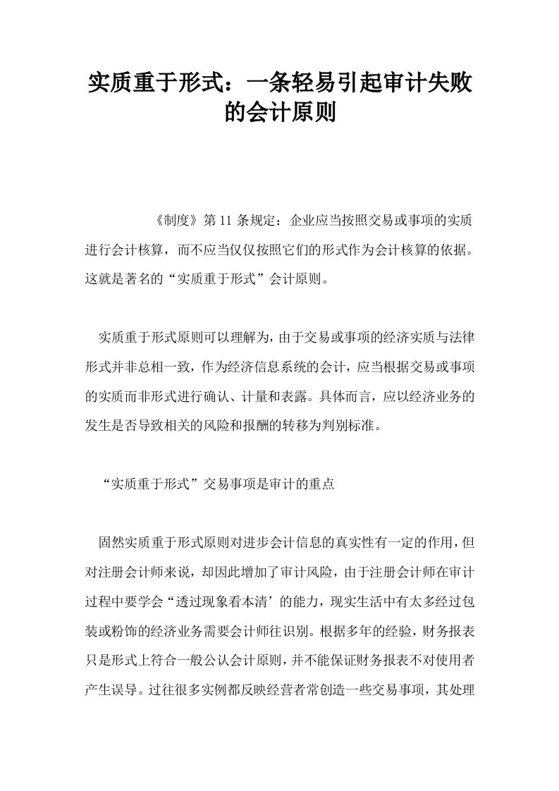 实质重于形式一条轻易引起审计失败的会计原则