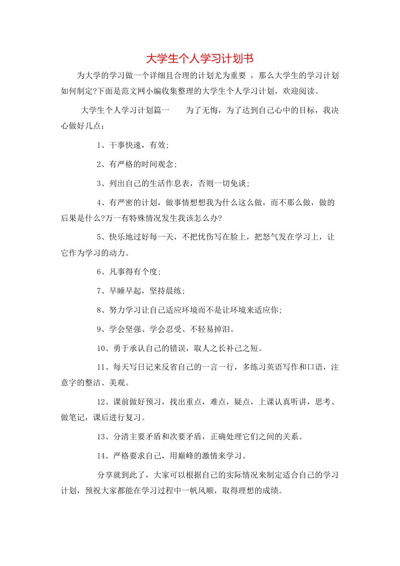 大学生个人学习计划书