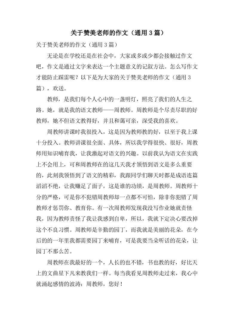 关于赞美老师的作文（3篇）