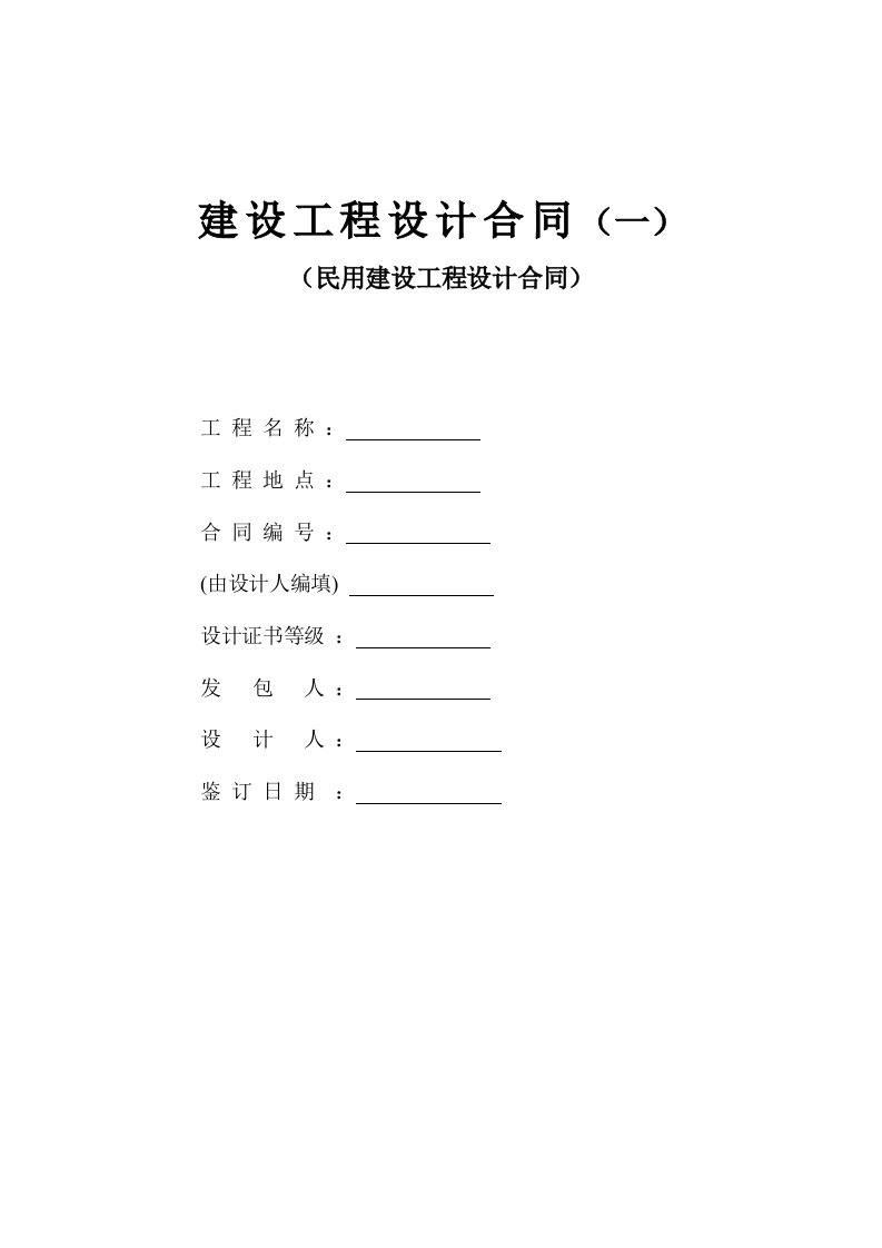 建设工程扩初、施工图设计合同