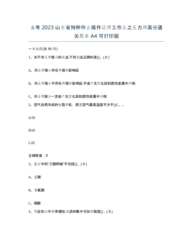 备考2023山东省特种作业操作证焊工作业之压力焊高分通关题库A4可打印版