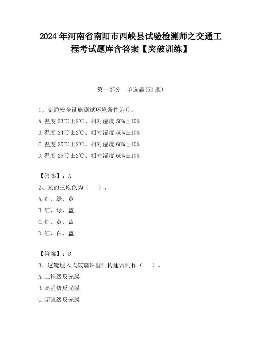 2024年河南省南阳市西峡县试验检测师之交通工程考试题库含答案【突破训练】