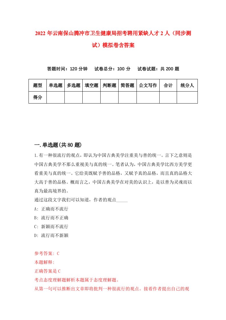 2022年云南保山腾冲市卫生健康局招考聘用紧缺人才2人同步测试模拟卷含答案7